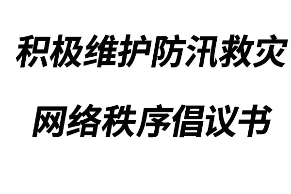 積極維護防汛救災網絡秩序倡議書